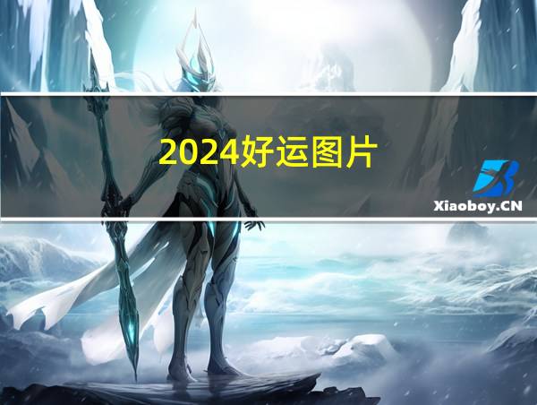 2024好运图片的相关图片