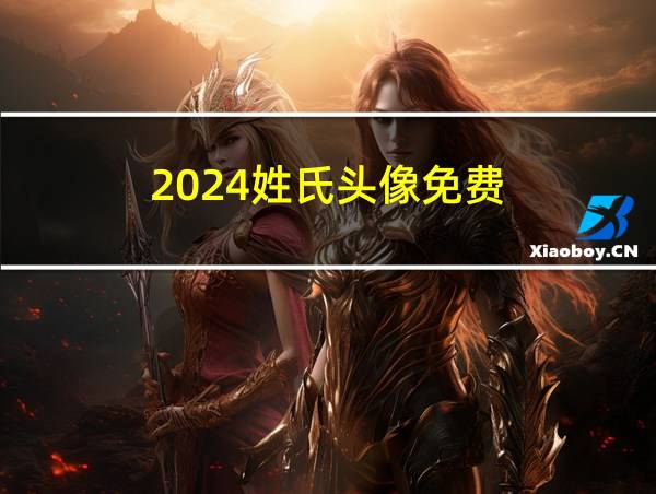 2024姓氏头像免费的相关图片