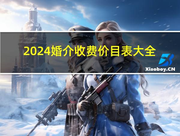 2024婚介收费价目表大全的相关图片