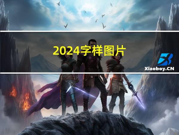 2024字样图片的相关图片