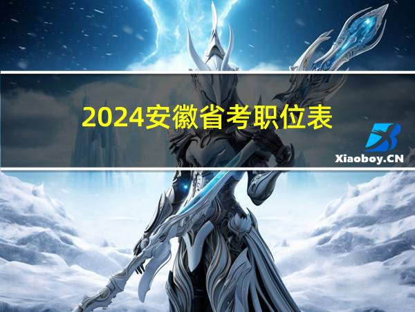 2024安徽省考职位表的相关图片