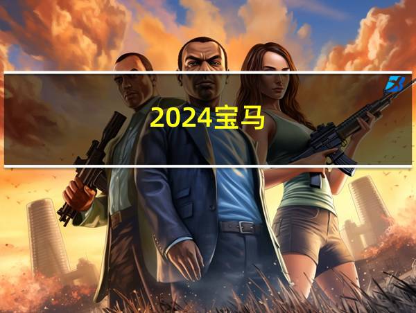 2024宝马的相关图片