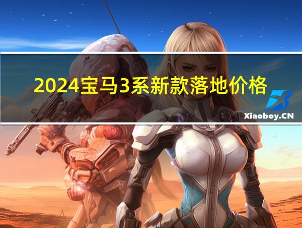 2024宝马3系新款落地价格的相关图片