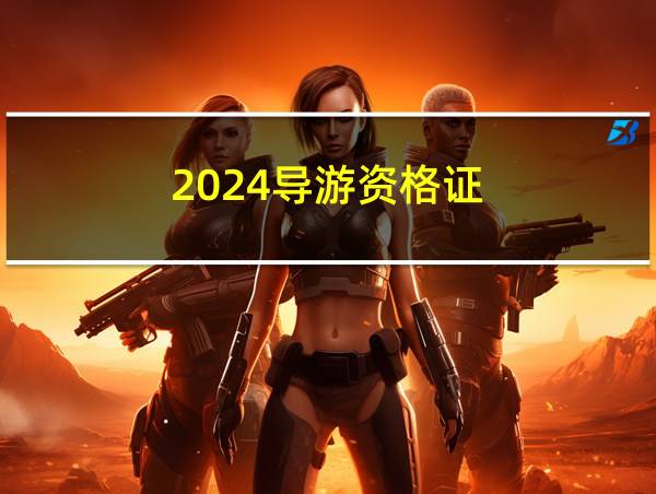 2024导游资格证的相关图片