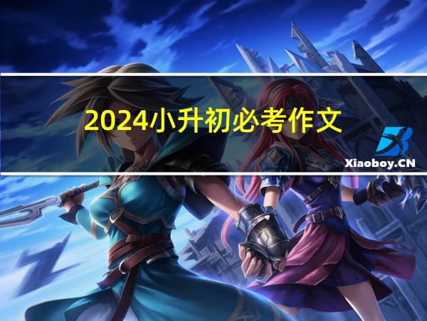 2024小升初必考作文的相关图片