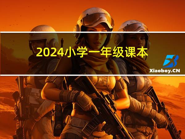 2024小学一年级课本的相关图片