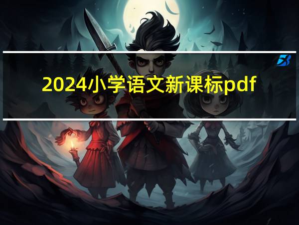 2024小学语文新课标pdf的相关图片