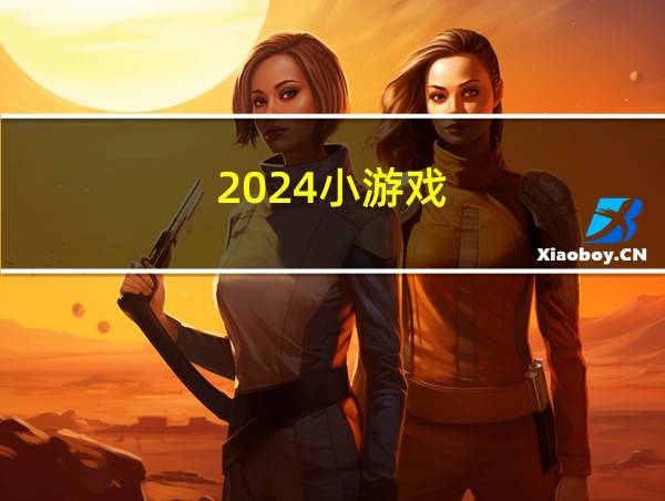 2024小游戏的相关图片