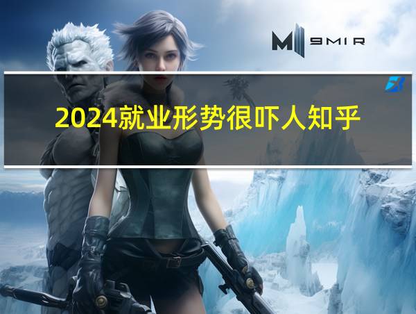 2024就业形势很吓人知乎的相关图片