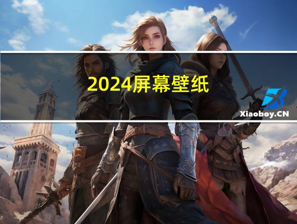 2024屏幕壁纸的相关图片