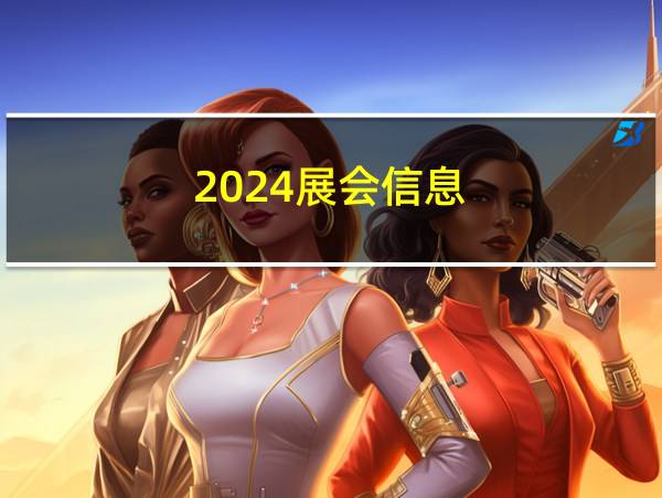 2024展会信息的相关图片