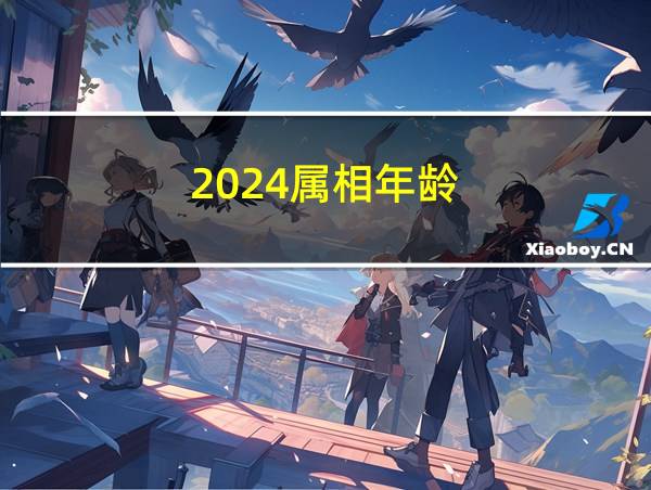 2024属相年龄的相关图片