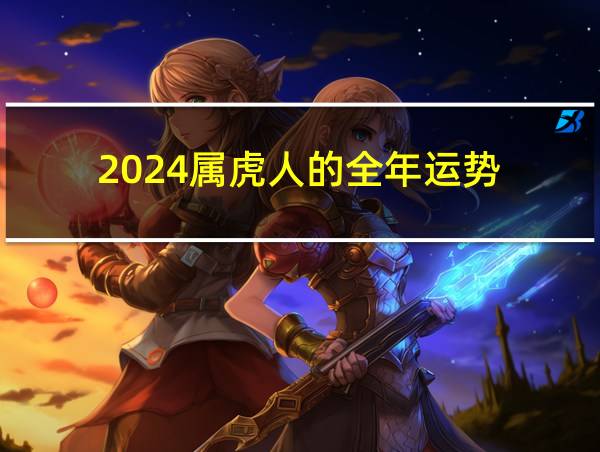 2024属虎人的全年运势的相关图片