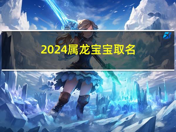 2024属龙宝宝取名的相关图片