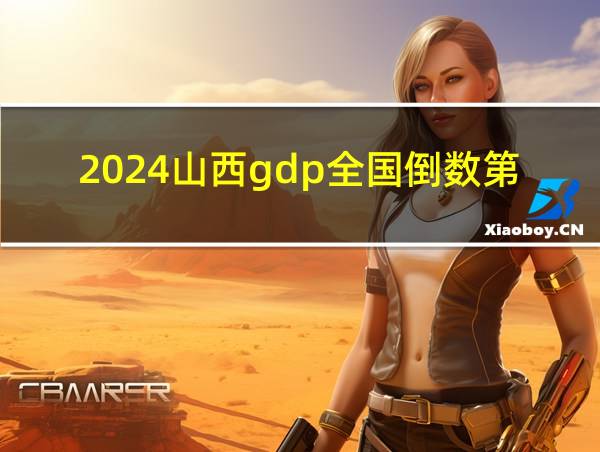 2024山西gdp全国倒数第一的相关图片