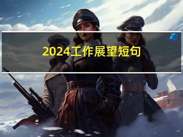 2024工作展望短句的相关图片