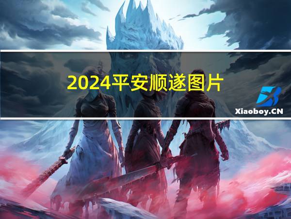 2024平安顺遂图片的相关图片