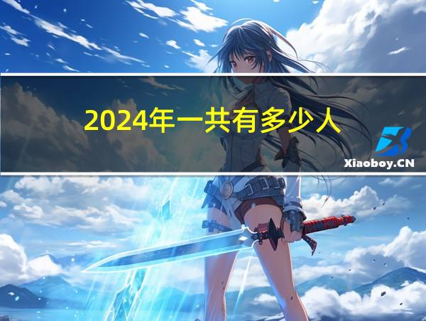 2024年一共有多少人的相关图片