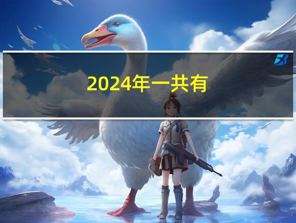 2024年一共有的相关图片