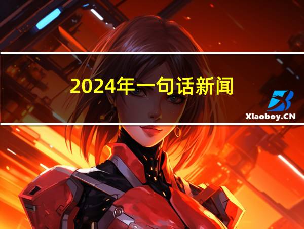 2024年一句话新闻的相关图片