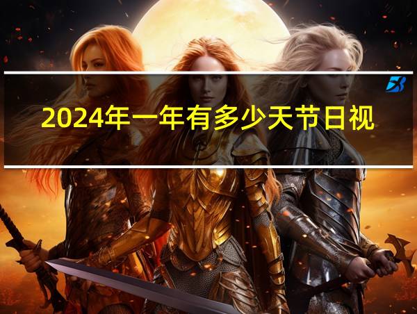 2024年一年有多少天节日视频的相关图片