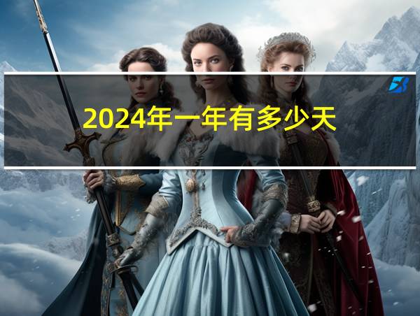 2024年一年有多少天的相关图片