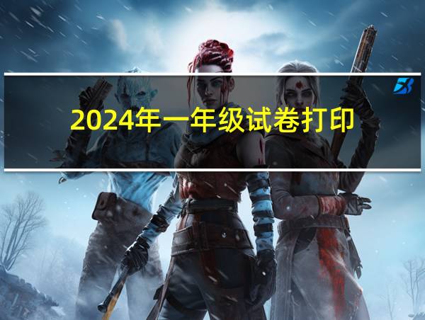 2024年一年级试卷打印的相关图片