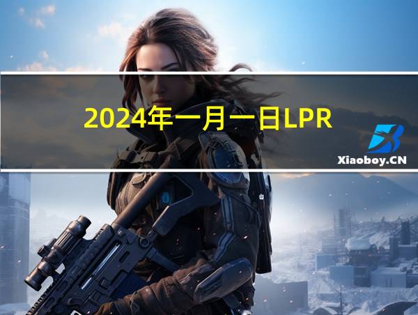 2024年一月一日LPR的相关图片