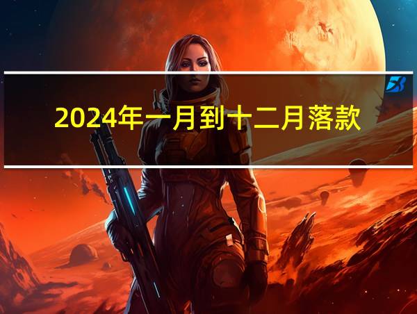 2024年一月到十二月落款的相关图片