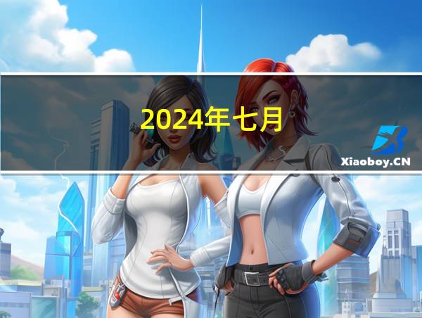 2024年七月的相关图片