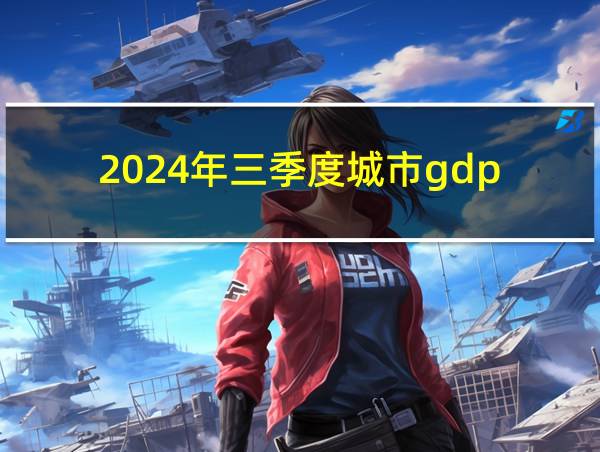 2024年三季度城市gdp的相关图片