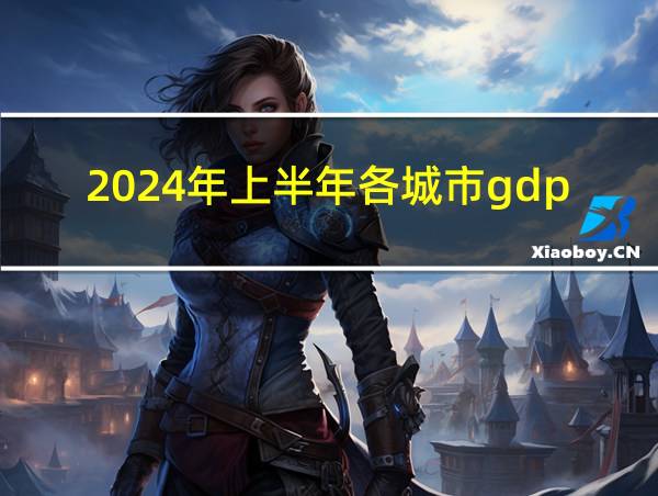 2024年上半年各城市gdp的相关图片