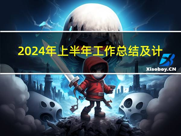 2024年上半年工作总结及计划的相关图片