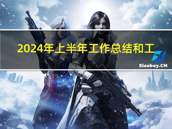 2024年上半年工作总结和工作计划的相关图片