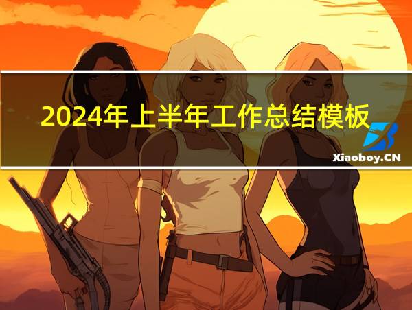 2024年上半年工作总结模板的相关图片