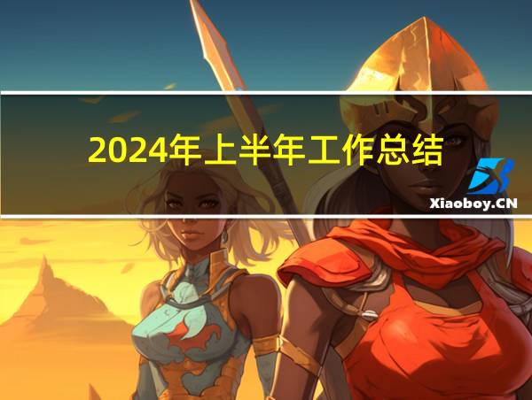 2024年上半年工作总结的相关图片