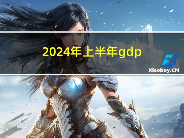 2024年上半年gdp的相关图片