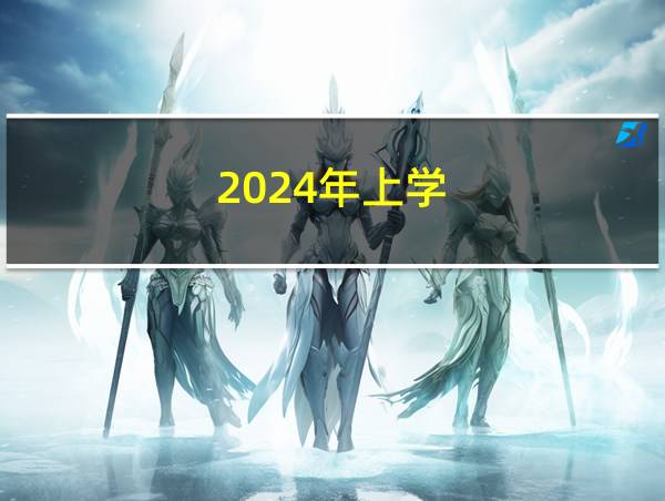 2024年上学的相关图片