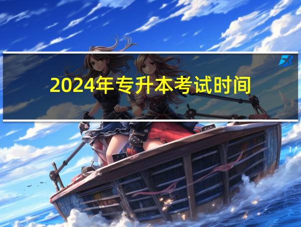 2024年专升本考试时间的相关图片