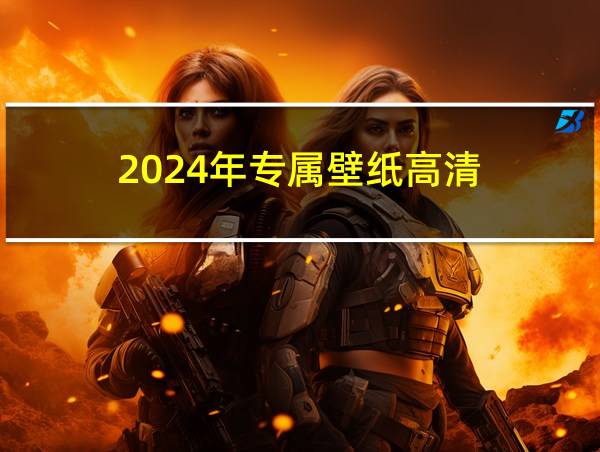 2024年专属壁纸高清的相关图片