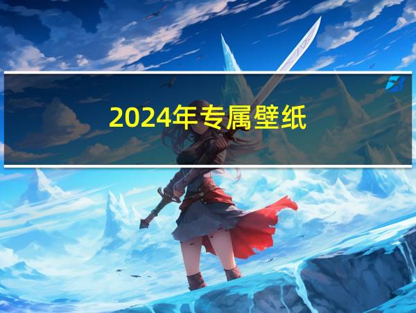 2024年专属壁纸的相关图片