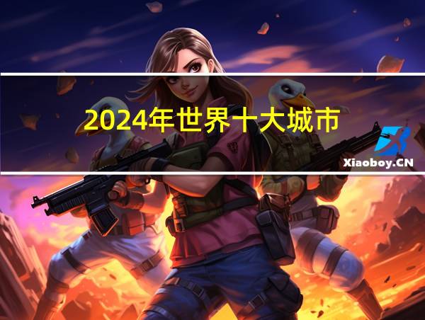 2024年世界十大城市的相关图片