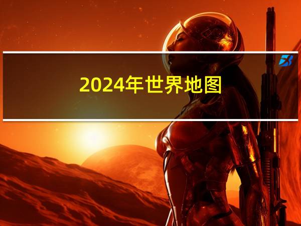 2024年世界地图的相关图片