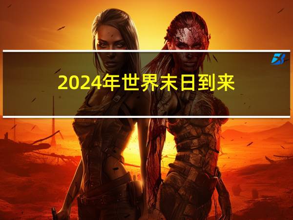 2024年世界末日到来的相关图片