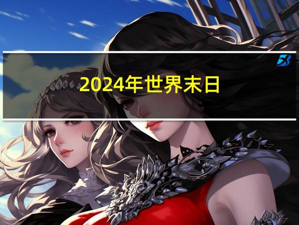 2024年世界末日的相关图片