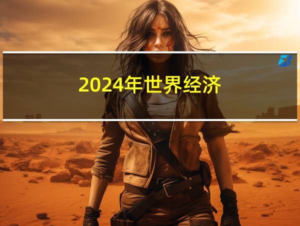 2024年世界经济的相关图片