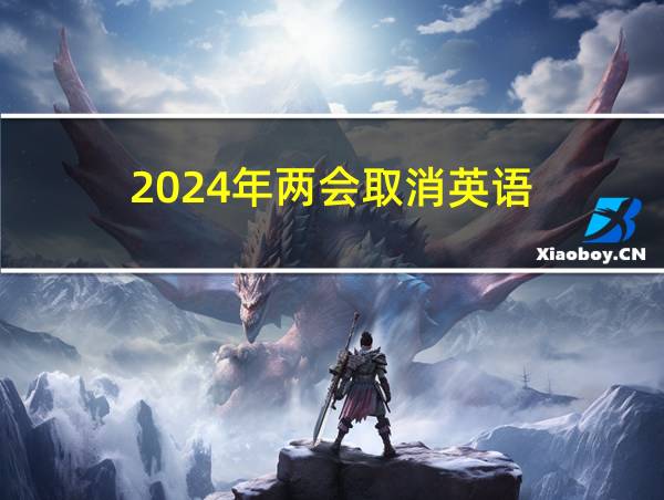 2024年两会取消英语的相关图片