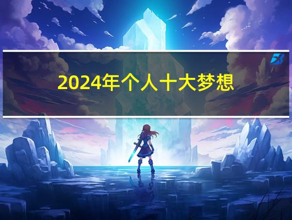 2024年个人十大梦想的相关图片