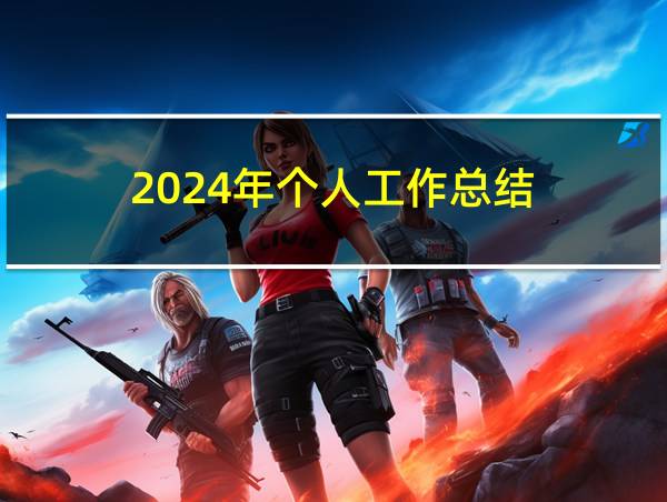 2024年个人工作总结的相关图片