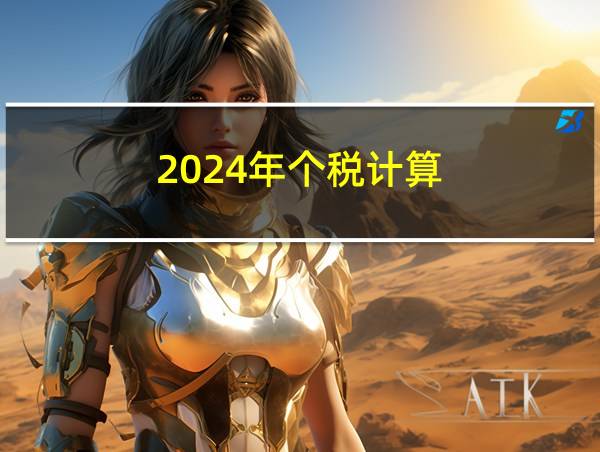 2024年个税计算的相关图片